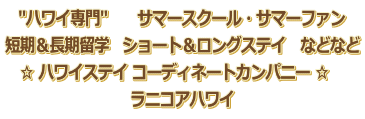 "ハワイ専門"　留学 & ロングステイ コーディネートカンパニー　☆　ラニコアハワイ 