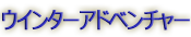 ウインターアドベンチャー 